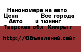 Нанономера на авто › Цена ­ 1 290 - Все города Авто » GT и тюнинг   . Тверская обл.,Кимры г.